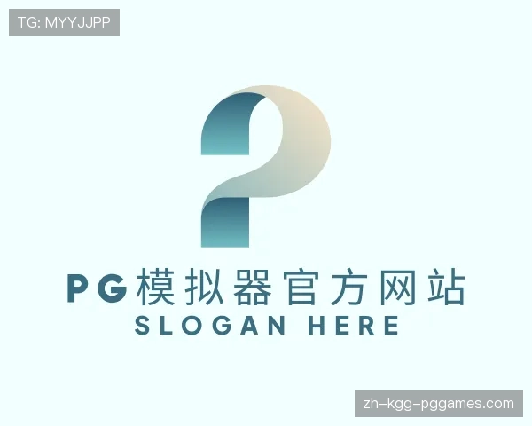了解PG模拟器