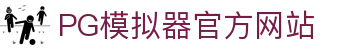 PG模拟器-游戏 (中国)官方网站-PG电子游戏模拟器