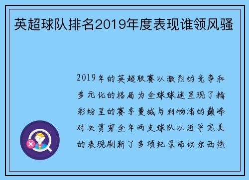 英超球队排名2019年度表现谁领风骚
