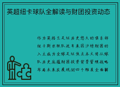 英超纽卡球队全解读与财团投资动态