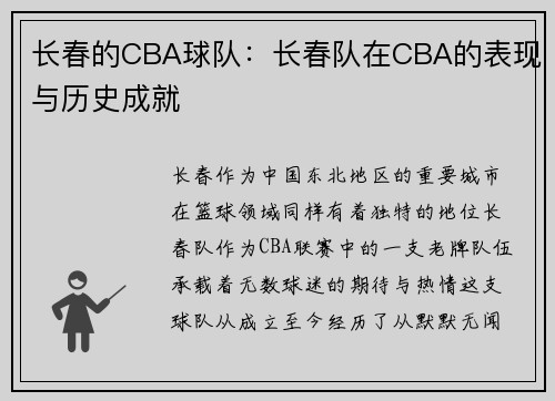 长春的CBA球队：长春队在CBA的表现与历史成就