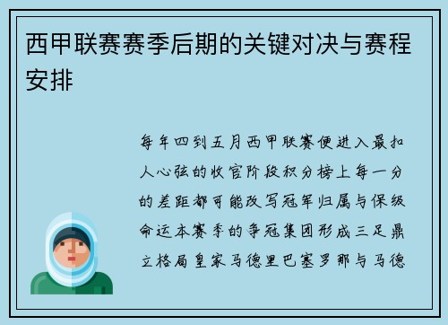 西甲联赛赛季后期的关键对决与赛程安排