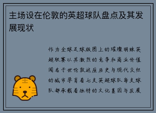 主场设在伦敦的英超球队盘点及其发展现状
