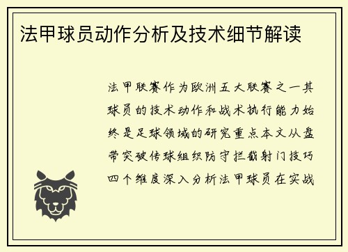 法甲球员动作分析及技术细节解读