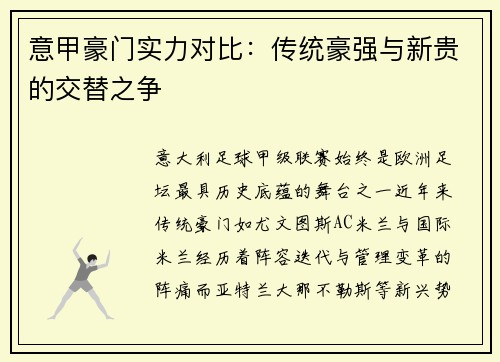 意甲豪门实力对比：传统豪强与新贵的交替之争