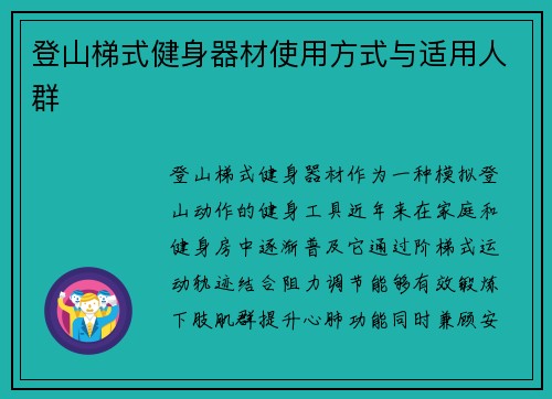 登山梯式健身器材使用方式与适用人群