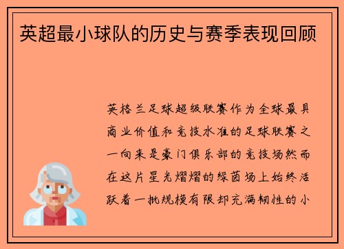 英超最小球队的历史与赛季表现回顾