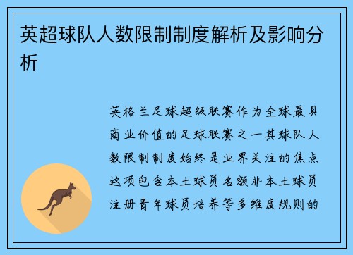 英超球队人数限制制度解析及影响分析