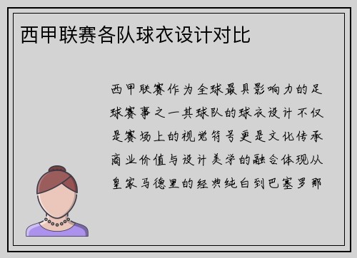 西甲联赛各队球衣设计对比