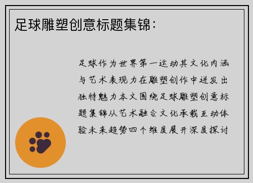 足球雕塑创意标题集锦：