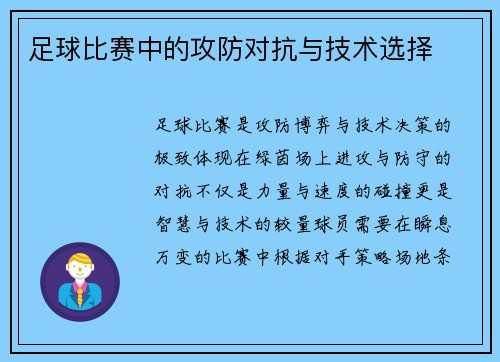 足球比赛中的攻防对抗与技术选择