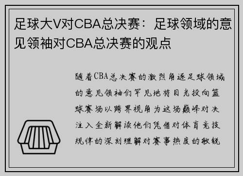 足球大V对CBA总决赛：足球领域的意见领袖对CBA总决赛的观点