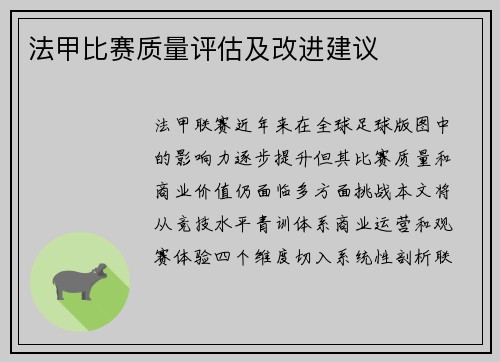 法甲比赛质量评估及改进建议