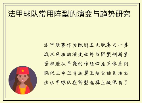 法甲球队常用阵型的演变与趋势研究