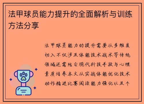 法甲球员能力提升的全面解析与训练方法分享